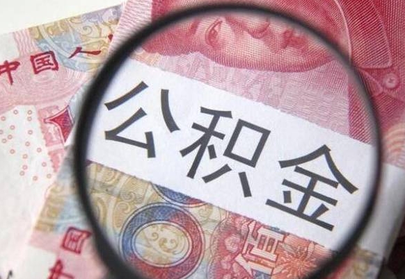 南县2024公积金缴存6个月才能提取吗（住房公积金缴存六个月能贷款么）