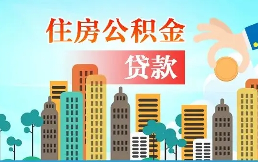 南县漯河商贷转公积金贷款条件（漯河市住房公积金贷款条件）